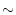 $\textstyle \sim$