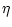 $\displaystyle \eta$