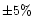 $\pm 5 \%$