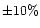 $ \pm 10 \%$