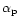 $\alpha_{\rm p}$