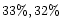 $33\%, 32\%$
