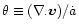 $\theta \equiv (\nabla . {\vec v})/{\dot a}$