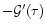 $-{\cal G}'(\tau )$