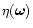 $\eta({\vec \omega})$