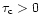 $\tau_{\rm c}>0$