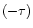 $(-\tau)$