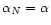 $\alpha_N=\alpha$