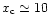 $x_{\rm c} \simeq 10$