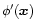 $\phi'({\vec x})$