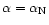 $\alpha=\alpha_{\rm N}$