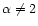 $\alpha \neq 2$