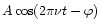 $A \cos(2 \pi \nu t-\varphi)$