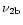 $\nu_{2{\rm b}}$