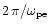 $ 2 \, \pi / \omega_{\rm pe}$