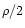 $\rho/2$