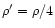 $\rho'=\rho/4$