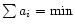 $\sum a_i =\mbox{min}$