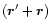 $({\vec r'}+{\vec r})$