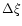 $\Delta \xi $