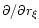 $\partial /\partial r_\xi $