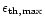 $\epsilon_{\rm th,max}$