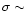 $\sigma\sim$