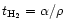 $t_{\rm H_{2}}=\alpha/\rho$