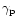 $\gamma_{\rm p}$