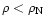 $\rho < \rho_{\rm N}$