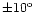 $\pm 10^{\rm o}$