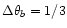 $\Delta \theta _{b}=1/3$