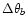 $\Delta\theta_{b}$