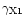$\gamma_{\rm X1}$