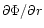 $\partial\Phi/\partial r$
