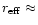 $r_{\rm eff} \approx$