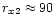 $r_{x2} \approx
90$