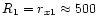 $R_{1} = r_{x1}\approx
500$