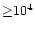 ${\ge} 10^4$