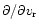 $\partial /
\partial v_{\rm r}$