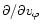 $\partial / \partial v_\varphi$