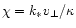 $\chi = k_* v_\perp /\kappa$