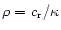 $\rho = c_{\rm r} / \kappa$
