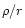 $\rho /r$