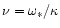 $\nu = \omega_*/\kappa$