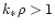 $k_*\rho > 1$