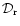 ${\cal D}_{\rm r}$