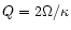 $Q=2 \Omega / \kappa $