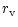 $\displaystyle r_{\rm v}$