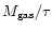 $M_{\rm gas}/\tau$